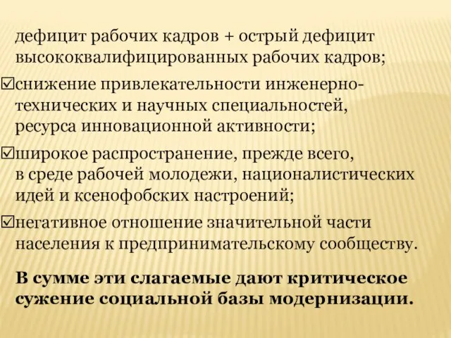 дефицит рабочих кадров + острый дефицит высококвалифицированных рабочих кадров; снижение привлекательности инженерно-технических