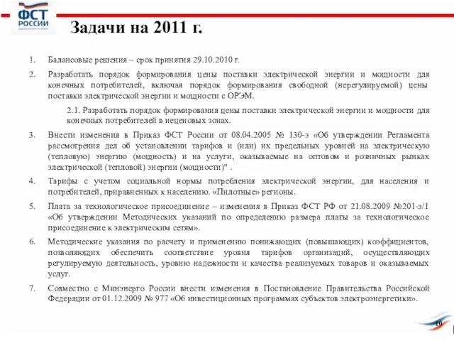 Задачи на 2011 г. Балансовые решения – срок принятия 29.10.2010 г. Разработать