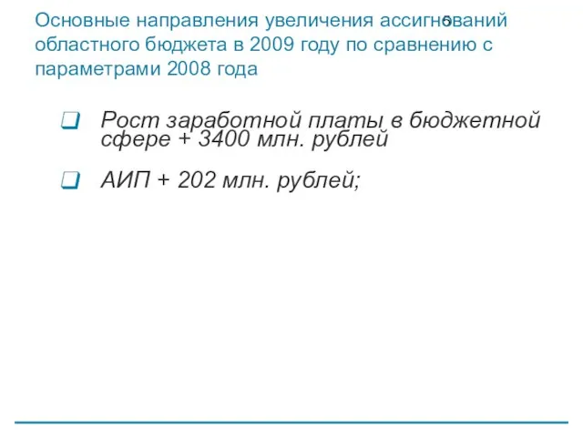 Рост заработной платы в бюджетной сфере + 3400 млн. рублей АИП +