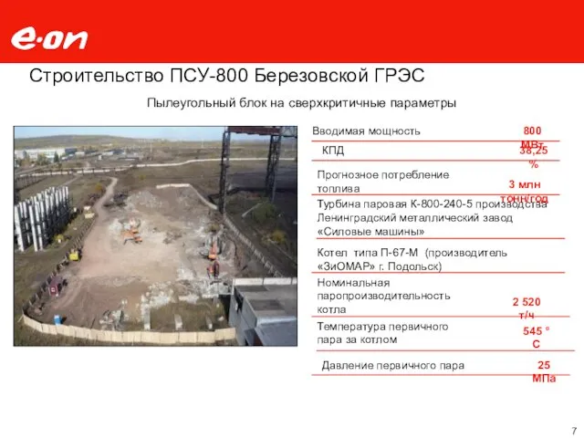 Строительство ПСУ-800 Березовской ГРЭС Вводимая мощность 800 МВт Котел типа П-67-М (производитель