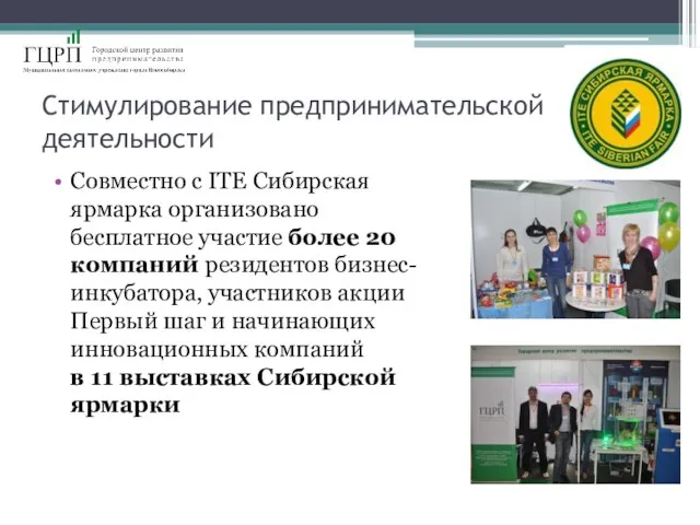Стимулирование предпринимательской деятельности Совместно с ITE Сибирская ярмарка организовано бесплатное участие более