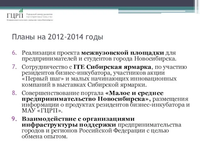 Планы на 2012-2014 годы Реализация проекта межвузовской площадки для предпринимателей и студентов