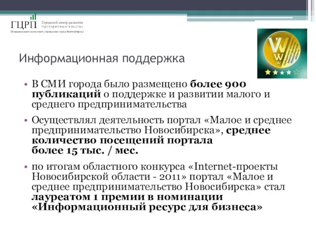 Информационная поддержка В СМИ города было размещено более 900 публикаций о поддержке