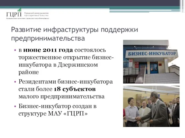 Развитие инфраструктуры поддержки предпринимательства в июне 2011 года состоялось торжественное открытие бизнес-инкубатора