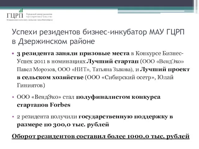 Успехи резидентов бизнес-инкубатор МАУ ГЦРП в Дзержинском районе 3 резидента заняли призовые