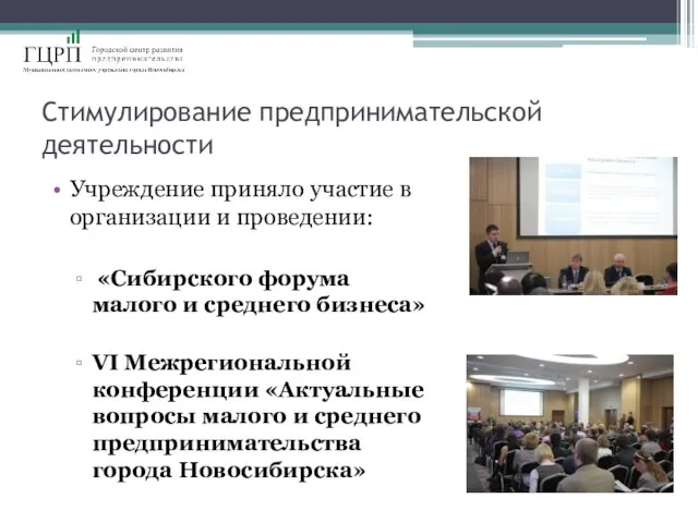 Стимулирование предпринимательской деятельности Учреждение приняло участие в организации и проведении: «Сибирского форума