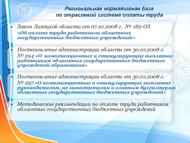 Региональная нормативная база по отраслевой системе оплаты труда Закон Липецкой области от