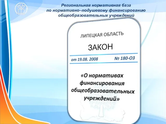 Региональная нормативная база по нормативно–подушевому финансированию общеобразовательных учреждений