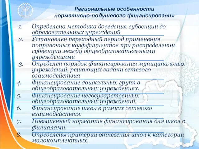 Региональные особенности нормативно-подушевого финансирования 1. Определена методика доведения субвенции до образовательных учреждений