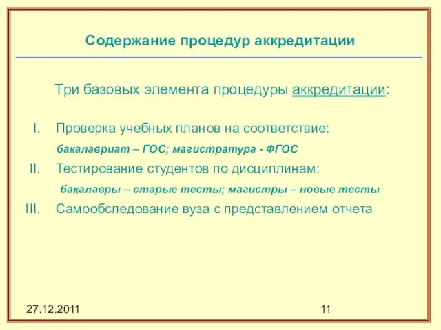 27.12.2011 Содержание процедур аккредитации Три базовых элемента процедуры аккредитации: Проверка учебных планов