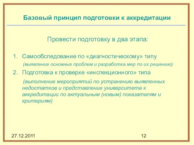 27.12.2011 Базовый принцип подготовки к аккредитации Провести подготовку в два этапа: Самообследование