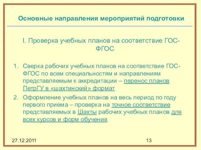 27.12.2011 Основные направления мероприятий подготовки I. Проверка учебных планов на соответствие ГОС-ФГОС