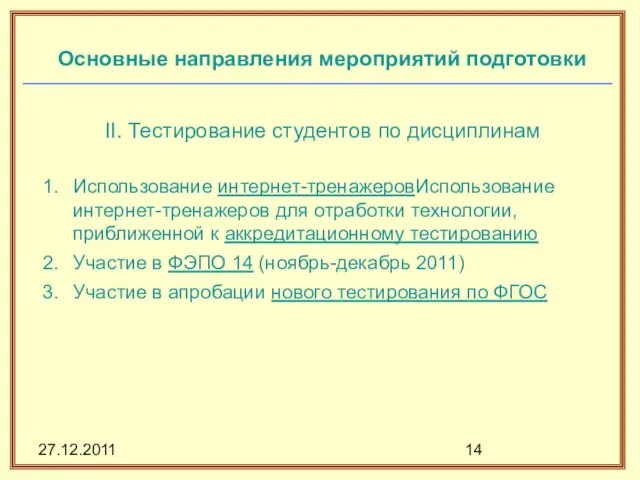 27.12.2011 Основные направления мероприятий подготовки II. Тестирование студентов по дисциплинам Использование интернет-тренажеровИспользование