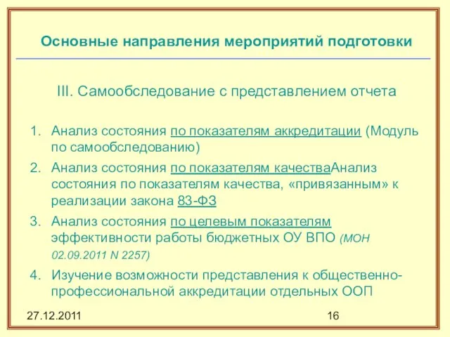 27.12.2011 Основные направления мероприятий подготовки III. Самообследование с представлением отчета Анализ состояния