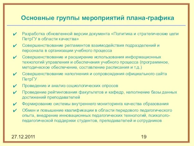 27.12.2011 Основные группы мероприятий плана-графика Разработка обновленной версии документа «Политика и стратегические