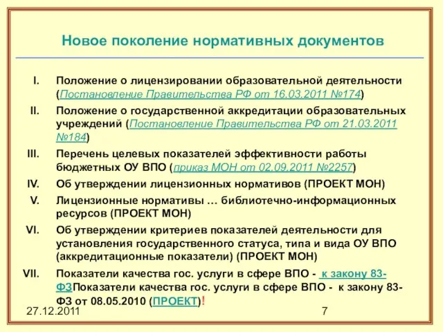 27.12.2011 Новое поколение нормативных документов Положение о лицензировании образовательной деятельности (Постановление Правительства