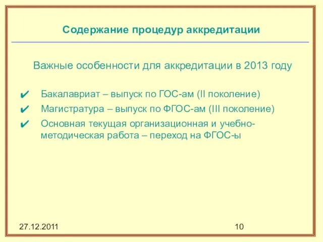 27.12.2011 Содержание процедур аккредитации Важные особенности для аккредитации в 2013 году Бакалавриат