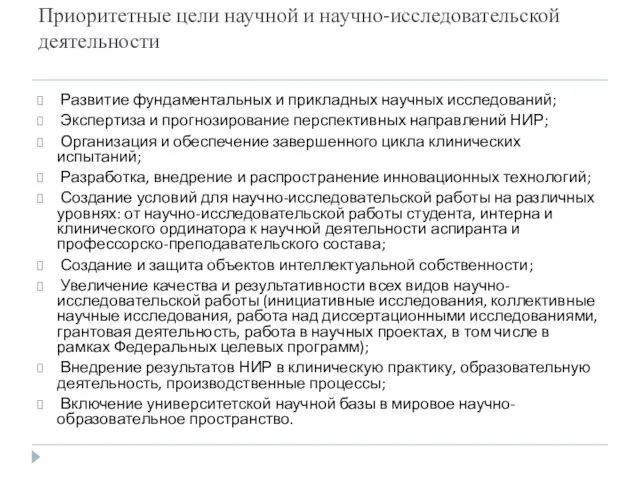 Приоритетные цели научной и научно-исследовательской деятельности Развитие фундаментальных и прикладных научных исследований;