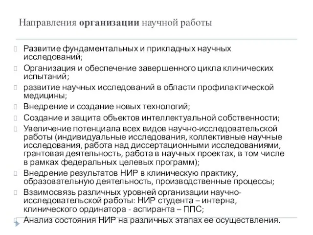 Направления организации научной работы Развитие фундаментальных и прикладных научных исследований; Организация и