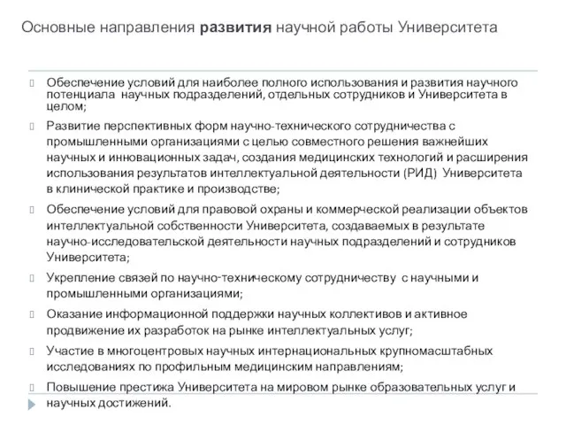 Основные направления развития научной работы Университета Обеспечение условий для наиболее полного использования