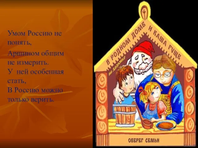 Умом Россию не понять, Аршином общим не измерить. У ней особенная стать,