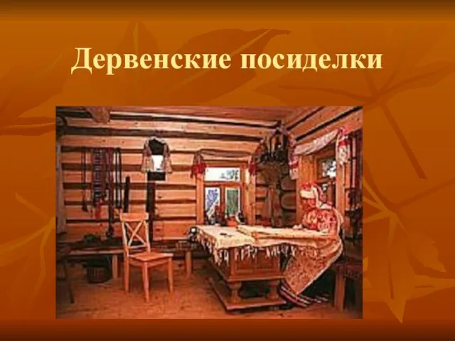 Дервенские посиделки