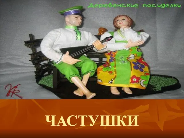 ЧАСТУШКИ