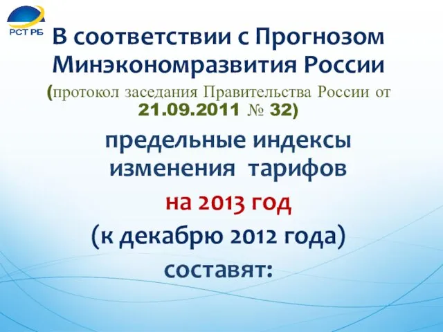 В соответствии с Прогнозом Минэкономразвития России (протокол заседания Правительства России от 21.09.2011