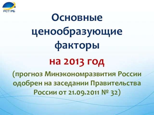 Основные ценообразующие факторы на 2013 год (прогноз Минэкономразвития России одобрен на заседании