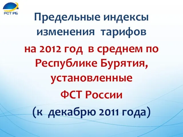 Предельные индексы изменения тарифов на 2012 год в среднем по Республике Бурятия,