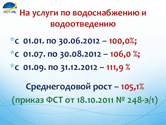 с 01.01. по 30.06.2012 – 100,0%; с 01.07. по 30.08.2012 – 106,0