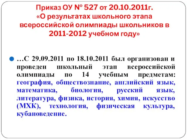 Приказ ОУ № 527 от 20.10.2011г. «О результатах школьного этапа всероссийской олимпиады