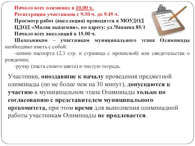 Начало всех олимпиад в 10.00 ч. Регистрация участников с 9.30 ч. до