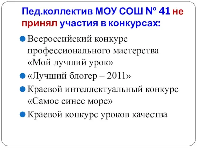 Пед.коллектив МОУ СОШ № 41 не принял участия в конкурсах: Всероссийский конкурс