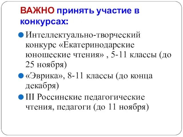 ВАЖНО принять участие в конкурсах: Интеллектуально-творческий конкурс «Екатеринодарские юношеские чтения» , 5-11