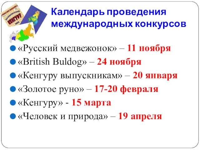 Календарь проведения международных конкурсов «Русский медвежонок» – 11 ноября «British Buldog» –