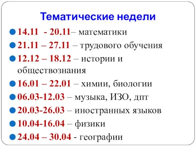 Тематические недели 14.11 - 20.11– математики 21.11 – 27.11 – трудового обучения