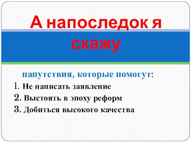 напутствия, которые помогут: 1. Не написать заявление 2. Выстоять в эпоху реформ