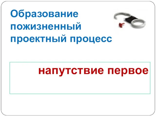 Образование пожизненный проектный процесс напутствие первое