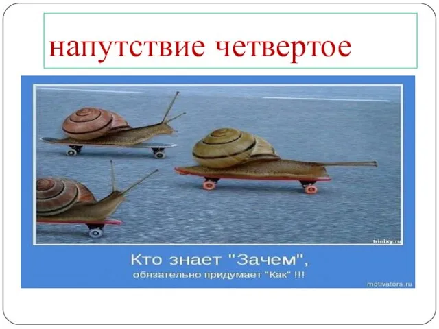 напутствие четвертое