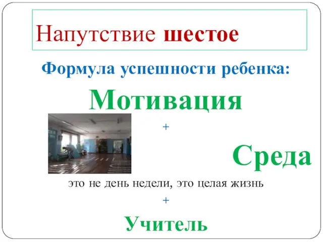 Напутствие шестое Формула успешности ребенка: Мотивация + Среда это не день недели,