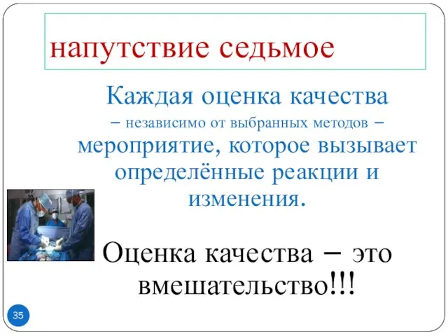 напутствие седьмое Каждая оценка качества – независимо от выбранных методов –мероприятие, которое