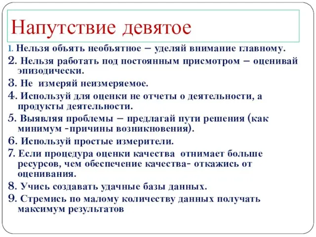 Напутствие девятое 1. Нельзя объять необъятное – уделяй внимание главному. 2. Нельзя