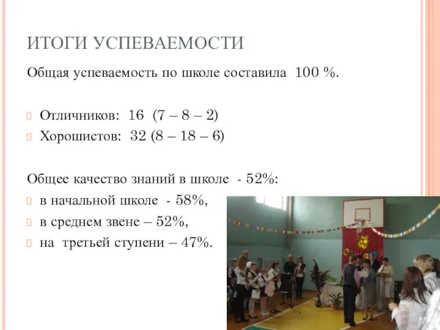 ИТОГИ УСПЕВАЕМОСТИ Общая успеваемость по школе составила 100 %. Отличников: 16 (7