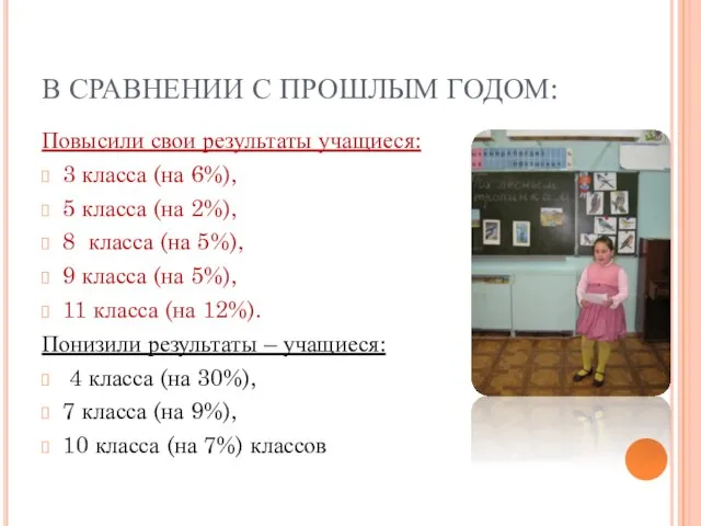 В СРАВНЕНИИ С ПРОШЛЫМ ГОДОМ: Повысили свои результаты учащиеся: 3 класса (на