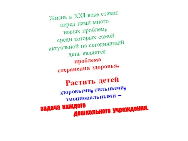 Жизнь в ХХI веке ставит перед нами много новых проблем, среди которых