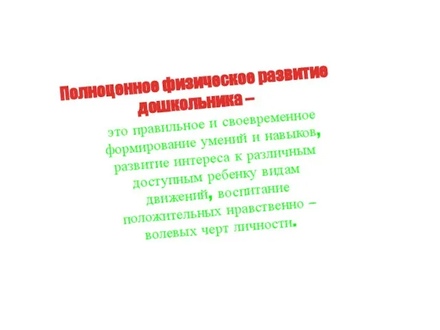 это правильное и своевременное формирование умений и навыков, развитие интереса к различным