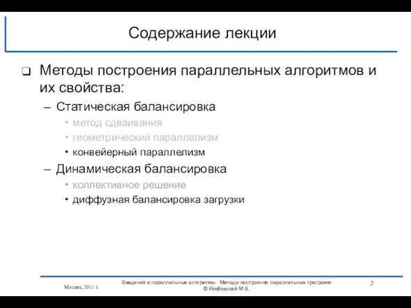 Методы построения параллельных алгоритмов и их свойства: Статическая балансировка метод сдваивания геометрический