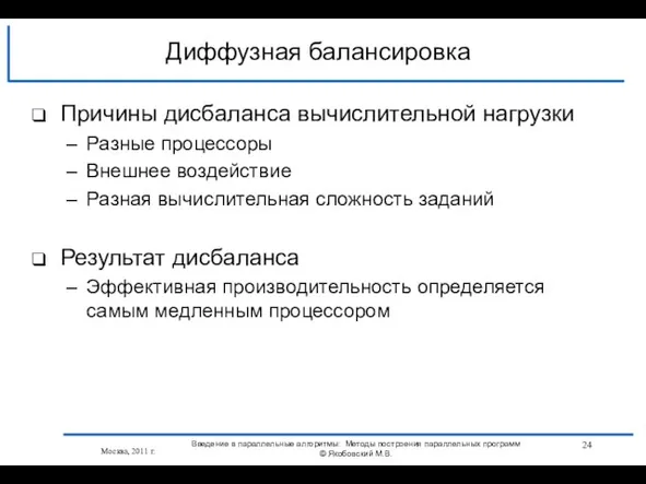 Причины дисбаланса вычислительной нагрузки Разные процессоры Внешнее воздействие Разная вычислительная сложность заданий