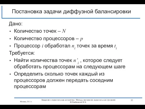 Москва, 2011 г. Постановка задачи диффузной балансировки Дано: Количество точек – N